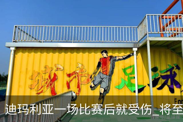 迪玛利亚一场比赛后就受伤 将至少缺阵10天